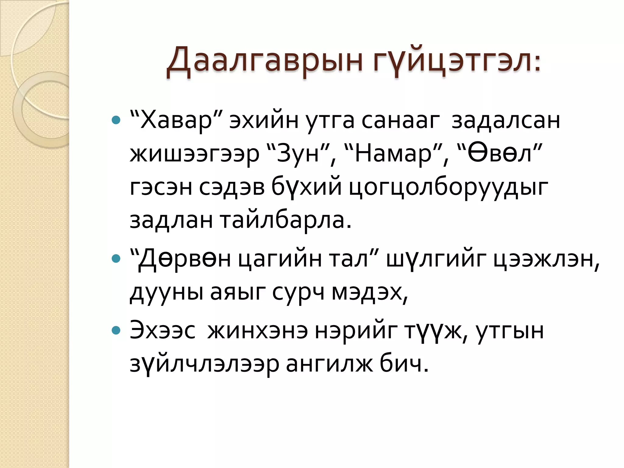 Даалгаврын гүйцэтгэл:
 “Хавар” эхийн утга санааг задалсан
  жишээгээр “Зун”, “Намар”, “Өвөл”
  гэсэн сэдэв бүхий цогцолборуудыг
  задлан тайлбарла.
 “Дөрвөн цагийн тал” шүлгийг цээжлэн,
  дууны аяыг сурч мэдэх,
 Эхээс жинхэнэ нэрийг түүж, утгын
  зүйлчлэлээр ангилж бич.
 