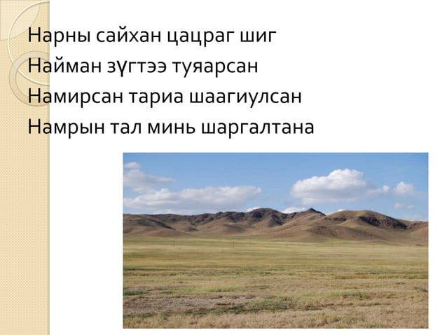 эхийн утга санаа, дасгал | PPT
