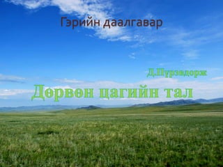 Гэрийн даалгавар
 