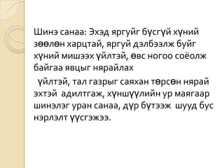Шинэ санаа: Эхэд яргуйг бүсгүй хүний
зөөлөн харцтай, яргуй дэлбээлж буйг
хүний мишээх үйлтэй, өвс ногоо соёолж
байгаа явцыг нярайлах
 үйлтэй, тал газрыг саяхан төрсөн нярай
эхтэй адилтгаж, хүншүүлийн ур маягаар
шинэлэг уран санаа, дүр бүтээж шууд бус
нэрлэлт үүсгэжээ.
 