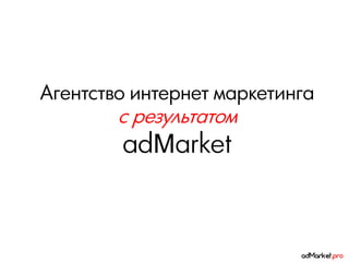 Агентство интернет маркетинга
        с результатом
        adMarket
 