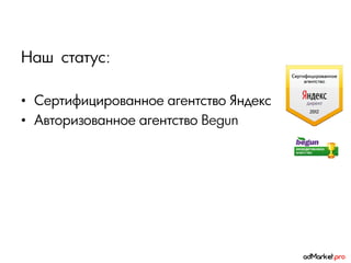 Наш статус:

• Сертифицированное агентство Яндекс
• Авторизованное агентство Begun
 