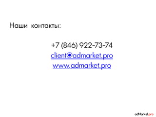 Наши контакты:

           +7 (846) 922-73-74
           client@admarket.pro
            www.admarket.pro
 