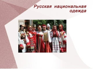 Русская национальная
                  одежда







           
 