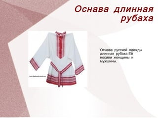 Оснава длинная
            рубаха


          Оснава русской одежды
          длинная рубаха.Её
          носили женщины и
          мужшины.







      
 