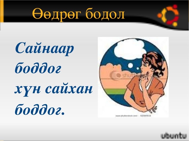 өөдрөг бодол