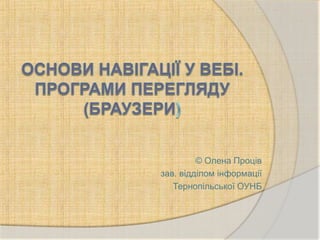 © Олена Проців
зав. відділом інформації
   Тернопільської ОУНБ
 