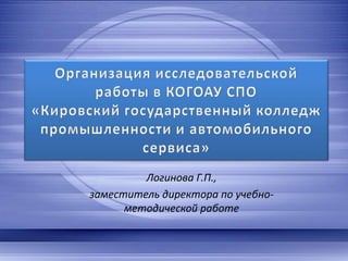 Логинова Г.П.,
заместитель директора по учебно-
      методической работе
 