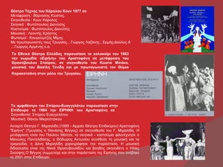 Θέατρο Τέχνης του Κάρολου Κουν 1977 σε
Μετάφραση : Βάρναλης Κώστας.
Σκηνοθεσία : Κουν Κάρολος
Σκηνικά : Φωτόπουλος Διονύσης
Κοστούμια : Φωτόπουλος Διονύσης
Μουσική : Λεοντής Χρήστος
Φωτισμοί : Κουγιουμτζής Μίμης
Με πρωταγωνιστές τους Τρυγαίος…Γιώργος Λαζάνης , Ερμής-Δούλος Α΄
…Γιώργος Αρμένης κ.α.
Το Εθνικό Θέατρο Ελλάδος παρουσίασε το καλοκαίρι του 1983
την κωμωδία «Ειρήνη» του Αριστοφάνη σε μετάφραση του
Θρασύβουλου Σταύρου, σε σκηνοθεσία του Κώστα Μπάκα,
μουσική του Βασίλη Τενίδη και με πρωταγωνιστή τον Θύμιο
Καρακατσάνη στον ρόλο του Τρυγαίου.




Το αμφιθέατρο του Σπύρου-Ευαγγελάτου παρουσίασε στην
Επίδαυρο το 1984 την ΕΙΡΗΝΗ του Αριστοφάνη σε
Σκηνοθεσία: Σπύρου Ευαγγελάτου
Μουσική: Θάνου Μικρούτσικου
Ανοιχτό Θέατρο Γ. Μιχαηλίδη (1995 - Αρχαίο Θέατρο Επιδαύρου) Αριστοφάνη
"Ειρήνη" (Τρυγαίος ο Θανάσης Βέγγος) σε σκηνοθεσία του Γ. Μιχαιλίδη. Η
μετάφραση είναι του Παύλου Μάτεσι, τα σκηνικά - κοστούμια φιλοτέχνησε ο
Μανώλης Παντελιδάκης, ο Θόδωρος Αντωνίου συνέθεσε τη μουσική και τα
τραγούδια, η Δόνη Μιχαηλίδη χορογράφησε την παράσταση. Η μουσική
διδασκαλία είναι της Νανά Θρασυβουλίδου και βοηθός σκηνοθέτη ο Ηλίας
Σκούφης.Ο Βέγγος συμμετείχε και στην παράσταση της Ειρήνης που ανέβηκε
το 2001 στην Επίδαυρο.
 