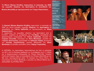 Το Εθνικό Θέατρο Ελλάδος παρουσίασε το καλοκαίρι του 2000
την κωμωδία «Ειρήνη» του Αριστοφάνη σε σκηνοθεσία του
Βασίλη Νικολαϊδη με πρωταγωνιστή τον Γιώργο Παρτσαλάκη .




Το Κρατικό Θέατρο Βορείου Ελλάδος παρουσίασε το καλοκαίρι του
2005 την πάντα επίκαιρη, κωμωδία «Ειρήνη» του Αριστοφάνη σε
σκηνοθεσία του Γιάννη Ιορδανίδη με πρωταγωνιστή τον Θύμιο
Καρακατσάνη.
Η παράσταση της κωμωδίας «Ειρήνη» του Αριστοφάνη από το
Κ.Θ.Β.Ε. ανεβαίνει σε μετάφραση του Κ.Χ.Μύρη, σκηνοθεσία και
δραματουργική επεξεργασία του Γιάννη Ιορδανίδη, σκηνικά του
Γιώργου Σουγλίδη, κοστούμια του Κένυ ΜακΛέλαν, μουσική του
Γιώργου Χριστιανάκη, χορογραφία του Ισίδωρου Σιδέρη, φωτισμούς
του Λευτέρη Παυλόπουλου, μουσική διδασκαλία του Νίκου
Βουδούρη ενώ βοηθός σκηνοθέτη είναι ο Χάρης Γεωργιάδης.


Η «ΕΙΡΗΝΗ» του Αριστοφάνη παρουσίάστηκε και πάλι το καλοκαίρι
του 2011 από τη Θεατρικη Διαδρομή, με τη μετάφραση του Κ. Χ. Μύρη
και τη δραματουργική επεξεργασία του Πέτρου Φιλιππίδη, Γιώργου
Γαλίτη και Γιώργου Λέφα, σε σκηνοθεσία του Π/ετρου Φιλιππίδη με τον
ίδιο στον πρωταγωνιστικό ρόλο. Τα σκηνικά του Γιάννη Κόττη, τα
κουστούμια του Γιάννη Μετζικώφ, η μουσική του Μίνωα Μάτσα και η
χορογραφία της Ελπίδας Νίνου.
 