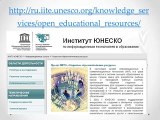 http://ru.iite.unesco.org/knowledge_ser
  vices/open_educational_resources/
 