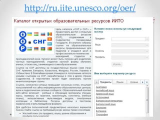 http://ru.iite.unesco.org/oer/
 