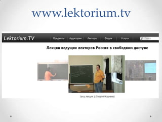 www.lektorium.tv
 