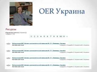 OER Украина
 