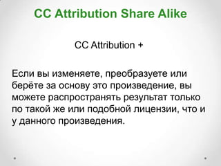 CC Attribution Share Alike

            CC Attribution +

Если вы изменяете, преобразуете или
берѐте за основу это произведение, вы
можете распространять результат только
по такой же или подобной лицензии, что и
у данного произведения.
 