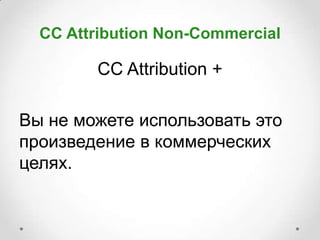 CC Attribution Non-Commercial

        CC Attribution +

Вы не можете использовать это
произведение в коммерческих
целях.
 