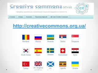 http://creativecommons.org.ua/
 