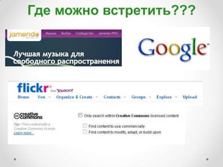 Где можно встретить???
 