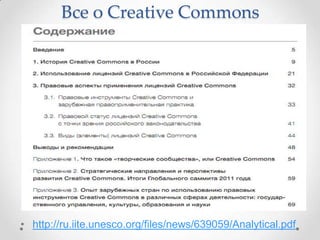Все о Creative Commons




• http://ru.iite.unesco.org/files/news/639059/Analytiсal.pdf
 