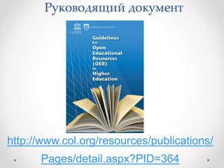 Руководящий документ




http://www.col.org/resources/publications/
      Pages/detail.aspx?PID=364
 