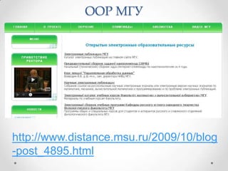 ООР МГУ




http://www.distance.msu.ru/2009/10/blog
-post_4895.html
 
