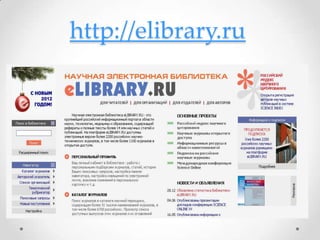 http://elibrary.ru
 