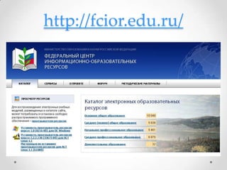 http://fcior.edu.ru/
 