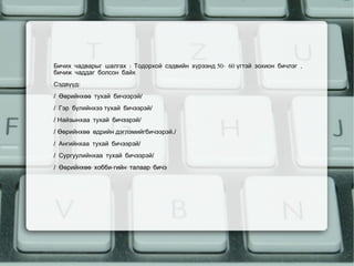 Бичих чадварыг шалгах : Тодорхой сэдвийн хүрээнд50- 60үгтэй зохион бичлэг ,
    бичиж чаддаг болсон байх
    Сэдвүүд:
    / Өөрийнхөө тухай бичээрэй/
    / Гэр бүлийнхээтухай бичээрэй/
    /Найзынхаа тухай бичээрэй/
    /Өөрийнхөө өдрийндэглэмийгбичээрэй./
    / Ангийнхаа тухай бичээрэй/
    / Сургуулийнхаа тухай бичээрэй/
    / Өөрийнхөө хобби-гийн талаар бичэ




                                            
 