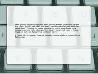­




    Текст уншаад асуултад хариулах-Текст уншаад батлах, үгүйсгэсэн хариулт
    өгөх -Текст уншаад зөв үгийг олж нөхөх- Уншаад өгөгдсөн үгийг өгүүлбэрт
    нөхөж бичих- Уншаад гол санааг агуулсан үг хэллэг, өгүүлбэрийг олох -
    Уншаад онцолсон үгийн ойролцоо буюу эсрэг утгатай үгийг олох - Унших
    явцад хэл зүйн зөв бүтэц бүхий хэлбэрийг сонгох
    4.Уншиж ойлгох чадвар: Тодорхой сэдвийн хүрээндэнгийн эх уншижойлгож
    байгаа эсэх




                                        
 