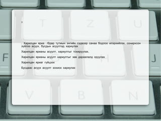 3




    . Харилцан яриа :Өдөр тутмын энгийн сэдвээр санаа бодлоо илэрхийлэх, сонирхсон
    зүйлээ асуух, бусдын асуултад хариулах
    Харилцан ярианы асуулт, хариултыг тохируулах,
    Харилцан ярианы асуулт хариултыг зөв дараалалд оруулах
    Харилцан яриаг гүйцээх
    Бусдаас асуух асуулт зохиох хариулах




                                          
 