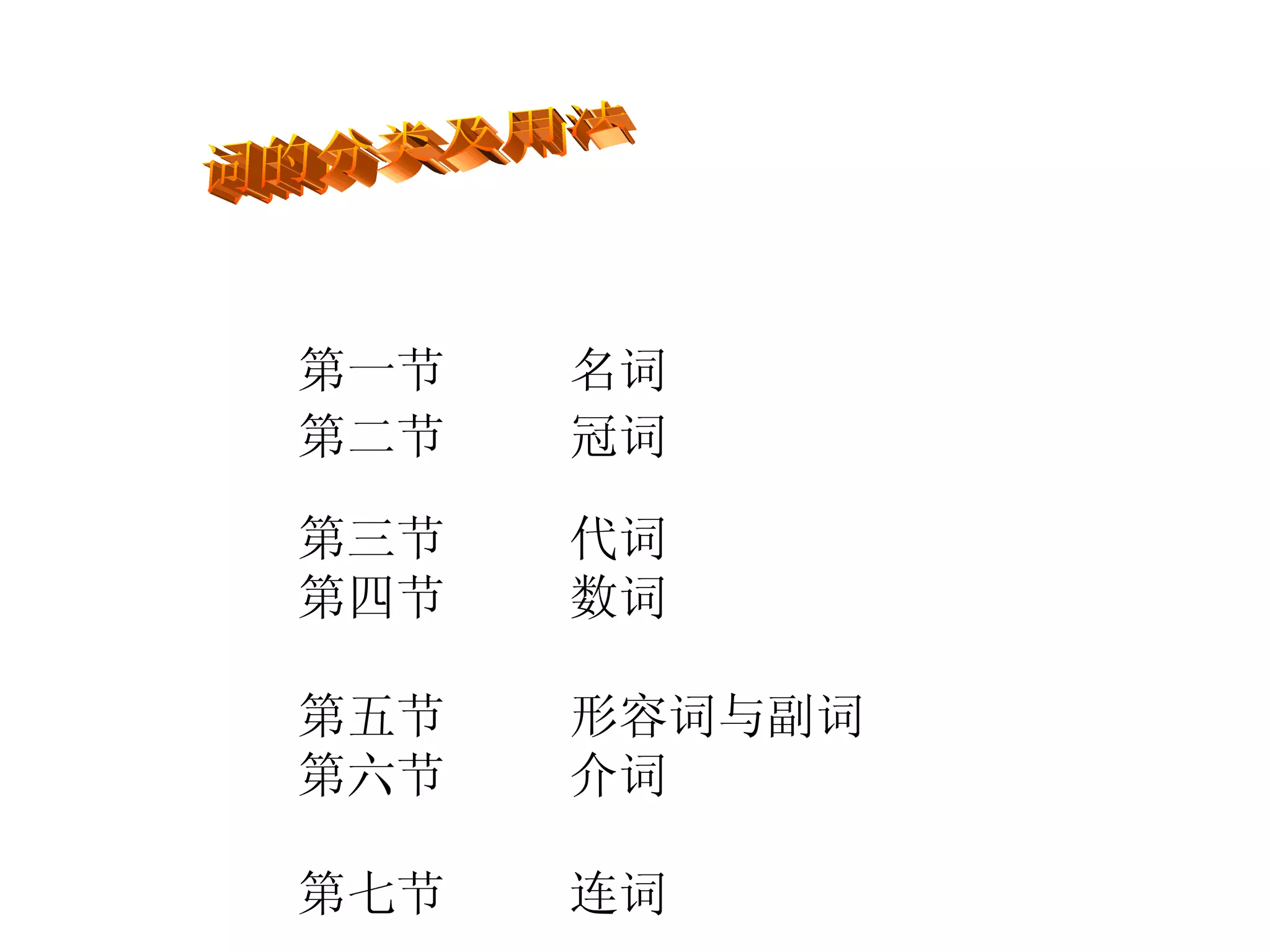 词的分类及用法| PPT