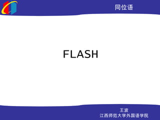 同位语




FLASH



            王波
        江西师范大学外国语学院
 