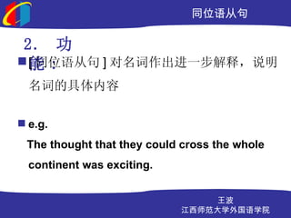 ͬλӾ

 2. 
? [ ͬλӾ ] һͣ˵
  :
  ʵľ

? e.g.
 The thought that they could cross the whole
  continent was exciting.


                                
                            ʦѧѧԺ
 