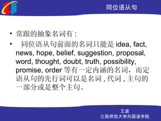 ͬλӾ



? ĳ :
? ͬλӾǰֻ idea, fact,
  news, hope, belief, suggestion, proposal,
  word, thought, doubt, truth, possibility,
  promise, order һںʣ
  Ӿдʿ ,  , 
  һֻ䡣


                               
                           ʦѧѧԺ
 