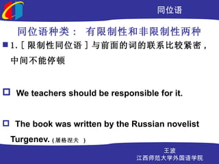 ͬλ

   ͬλ : Ժͷ
? 1.[ ͬλ ] ǰĴʵϵȽϽ ,
 м䲻ͣ


? We teachers should be responsible for it.


? The book was written by the Russian novelist
 Turgenev. (    )
                                   
                               ʦѧѧԺ
 