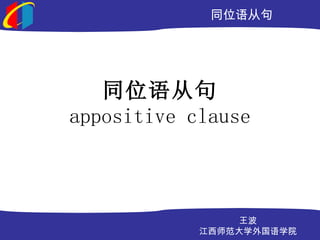 ͬλӾ




   ͬλӾ
appositive clause



                
            ʦѧѧԺ
 