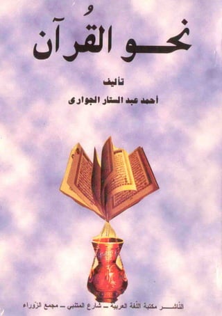 Grammaire du Qur'an / نـحو القـــرآن