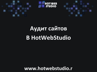 Аудит сайтов
В HotWebStudio



www.hotwebstudio.r
 
