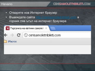 Начало

  • Отваряте нов Интернет браузер
  • Въвеждате сайта http://cenisamoletnibileti.com в
    горния ляв ъгъл на инте...