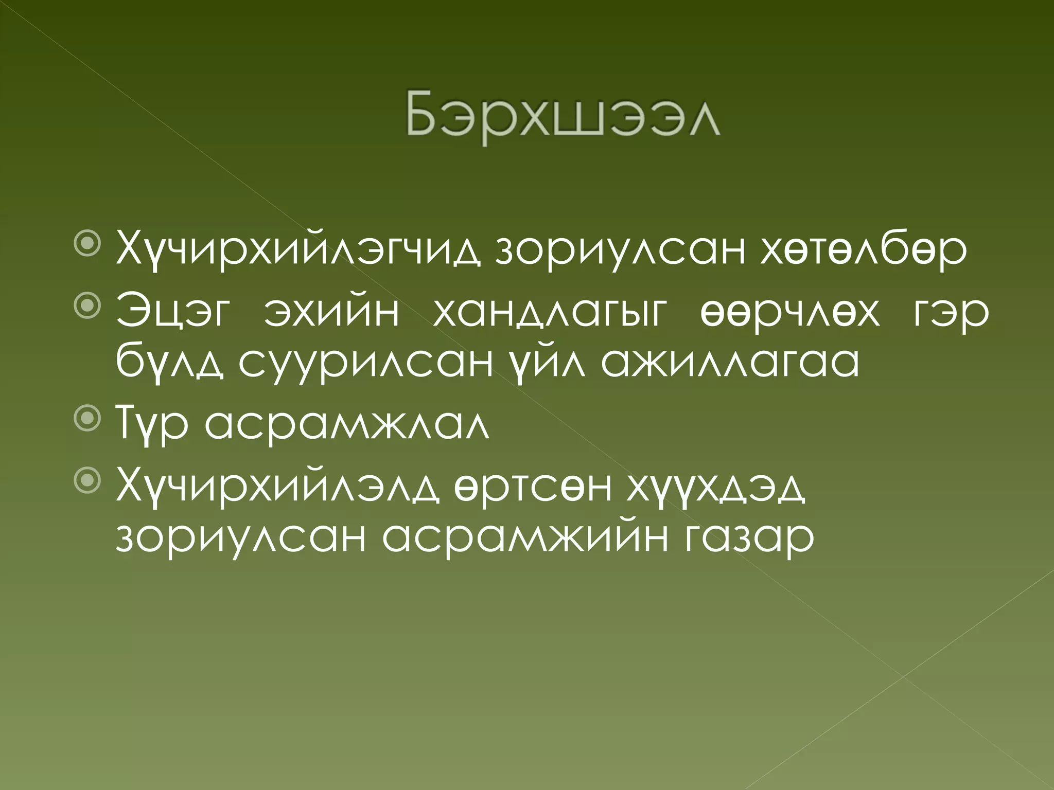  Хүчирхийлэгчидзориулсан хөтөлбөр
 Эцэг эхийн хандлагыг өөрчлөх гэр
  бүлд суурилсан үйл ажиллагаа
 Түр асрамжлал
 Хүчирхийлэлд өртсөн хүүхдэд
  зориулсан асрамжийн газар
 