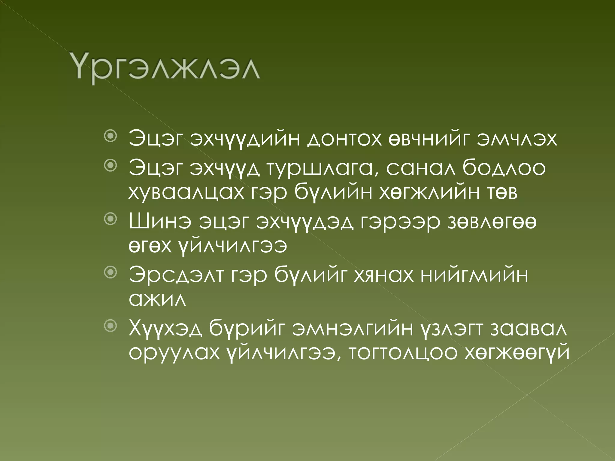    Эцэг эхчүүдийн донтох өвчнийг эмчлэх
   Эцэг эхчүүд туршлага, санал бодлоо
    хуваалцах гэр бүлийн хөгжлийн төв
   Шинэ эцэг эхчүүдэд гэрээр зөвлөгөө
    өгөх үйлчилгээ
   Эрсдэлт гэр бүлийг хянах нийгмийн
    ажил
   Хүүхэд бүрийг эмнэлгийн үзлэгт заавал
    оруулах үйлчилгээ, тогтолцоо хөгжөөгүй
 