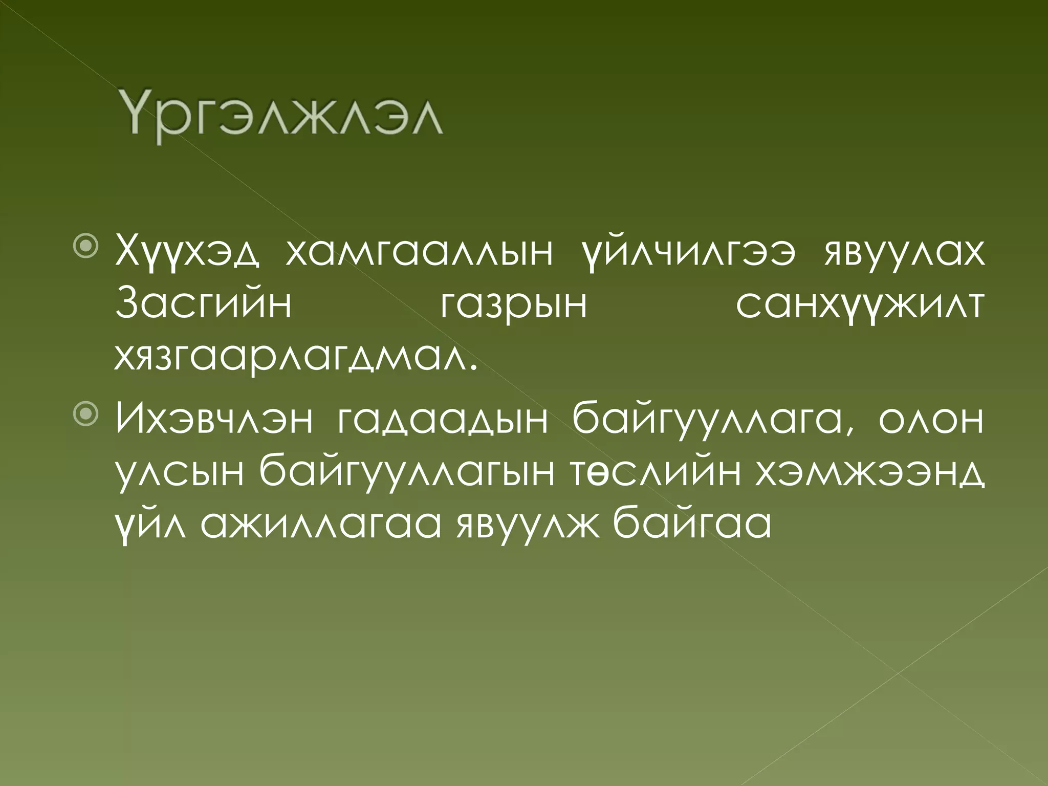  Хүүхэд хамгааллын үйлчилгээ явуулах
  Засгийн      газрын       санхүүжилт
  хязгаарлагдмал.
 Ихэвчлэн гадаадын байгууллага, олон
  улсын байгууллагын төслийн хэмжээнд
  үйл ажиллагаа явуулж байгаа
 