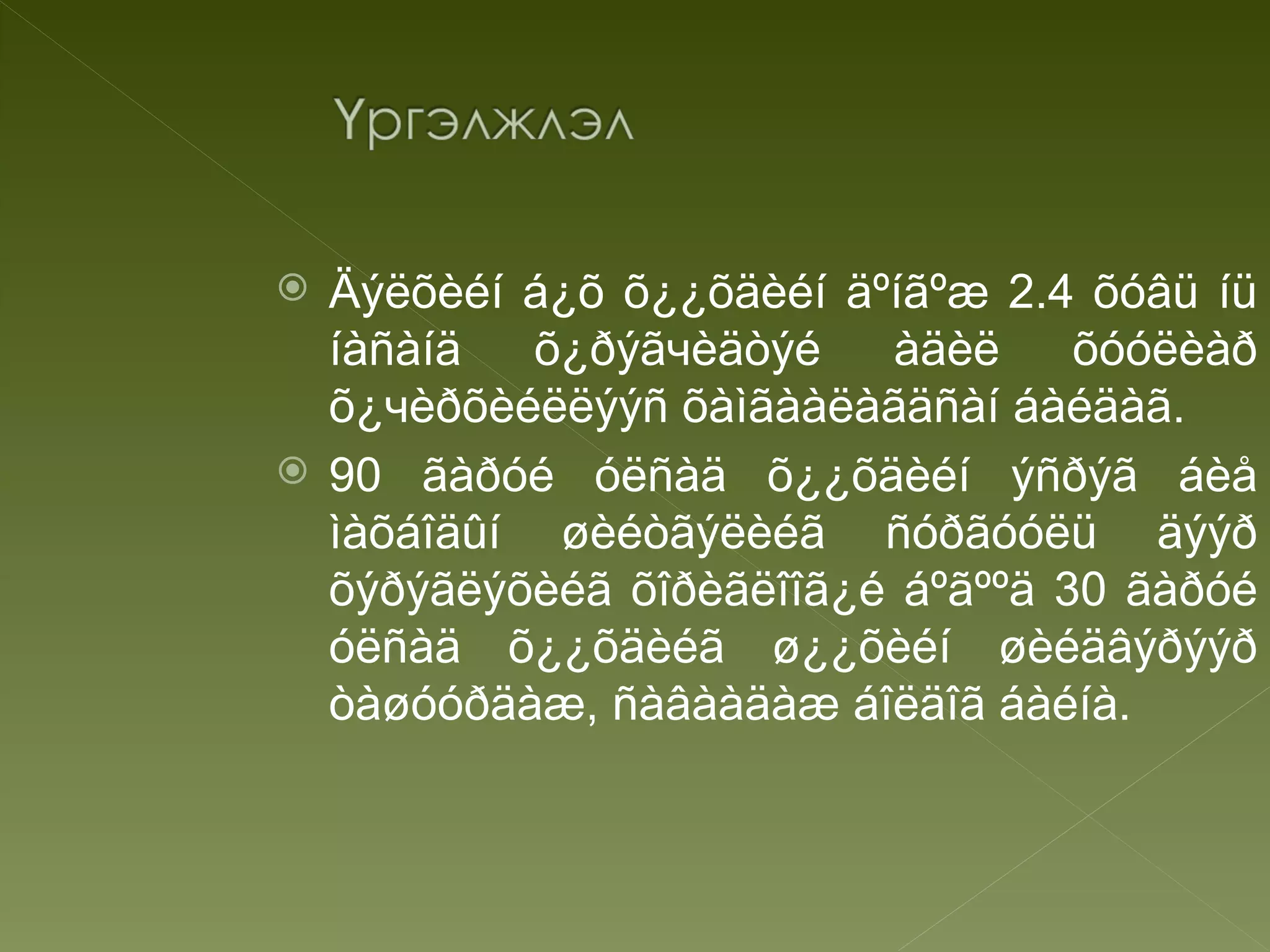  Äýëõèéí á¿õ õ¿¿õäèéí äºíãºæ 2.4 õóâü íü
  íàñàíä   õ¿ðýãчèäòýé   àäèë     õóóëèàð
  õ¿чèðõèéëëýýñ õàìãààëàãäñàí áàéäàã.
 90 ãàðóé óëñàä õ¿¿õäèéí ýñðýã áèå
  ìàõáîäûí øèéòãýëèéã ñóðãóóëü äýýð
  õýðýãëýõèéã õîðèãëîîã¿é áºãººä 30 ãàðóé
  óëñàä õ¿¿õäèéã ø¿¿õèéí øèéäâýðýýð
  òàøóóðäàæ, ñàâààäàæ áîëäîã áàéíà.
 