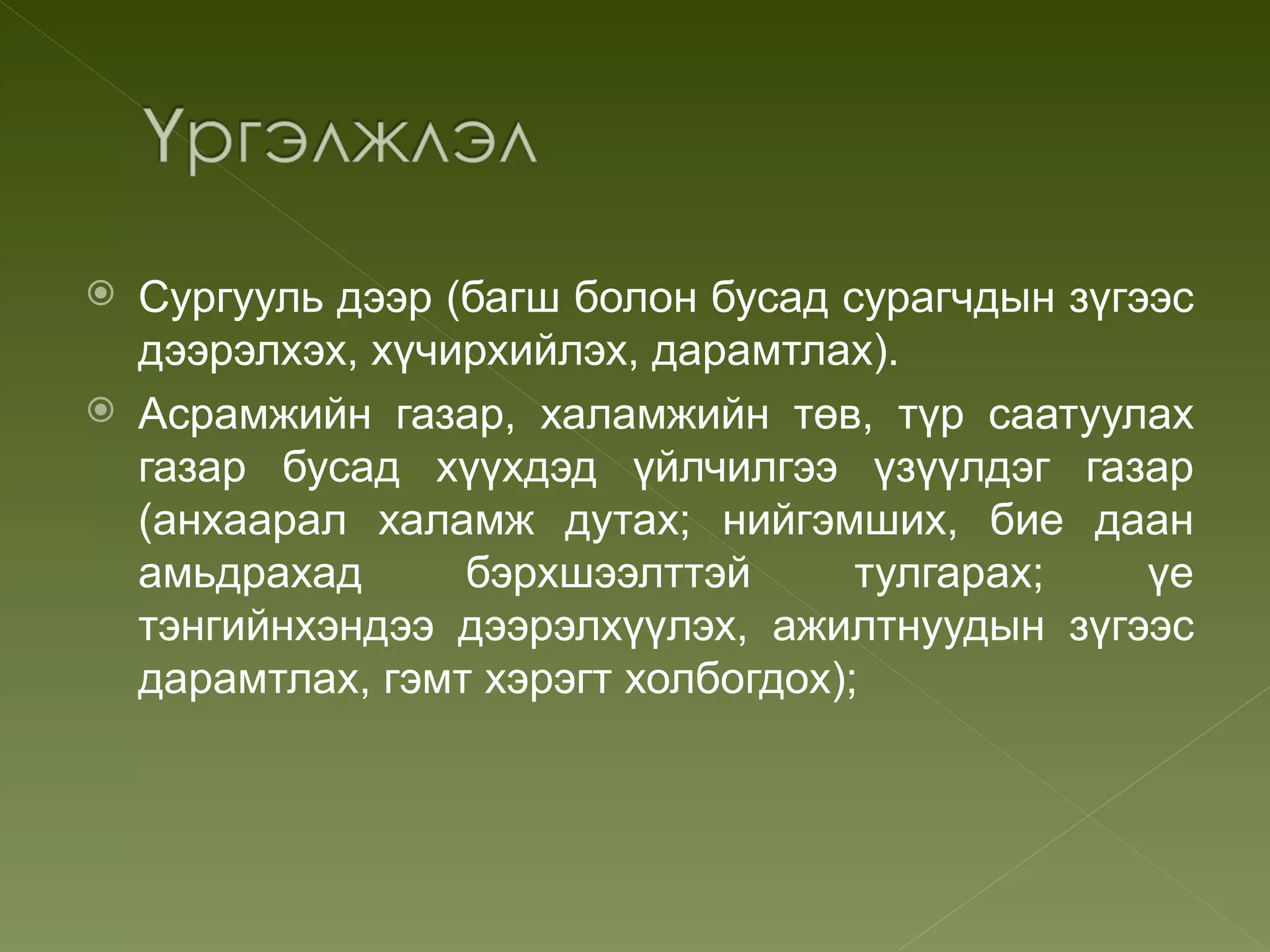  Сургууль дээр (багш болон бусад сурагчдын зүгээс
  дээрэлхэх, хүчирхийлэх, дарамтлах).
 Асрамжийн газар, халамжийн төв, түр саатуулах
  газар бусад хүүхдэд үйлчилгээ үзүүлдэг газар
  (анхаарал халамж дутах; нийгэмших, бие даан
  амьдрахад      бэрхшээлттэй       тулгарах;   үе
  тэнгийнхэндээ дээрэлхүүлэх, ажилтнуудын зүгээс
  дарамтлах, гэмт хэрэгт холбогдох);
 