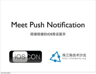 Meet Push Notiﬁcation
                   搭建稳健的iOS推送服务




12年3月24日星期六
 