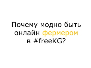 Почему модно быть
 онлайн фермером
    в #freeKG?
 