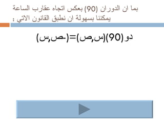 ‫بما ان الدوران )09( بعكس اتجاه عقارب الساعة‬
‫يمكننا بسهولة ان نطبق القانون التي :‬

        ‫دو)09()س,ص(=)-ص,س(‬
 