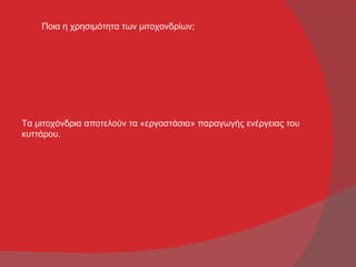 Ποια η χρησιμότητα των μιτοχονδρίων;




Τα μιτοχόνδρια αποτελούν τα «εργοστάσια» παραγωγής ενέργειας του
κυττάρου.
 