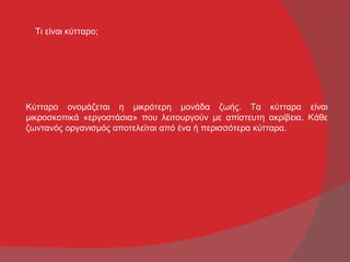 Τι είναι κύτταρο;




Κύτταρο ονομάζεται η μικρότερη μονάδα ζωής. Τα κύτταρα είναι
μικροσκοπικά «εργοστάσια» που λειτουργούν με απίστευτη ακρίβεια. Κάθε
ζωντανός οργανισμός αποτελείται από ένα ή περισσότερα κύτταρα.
 