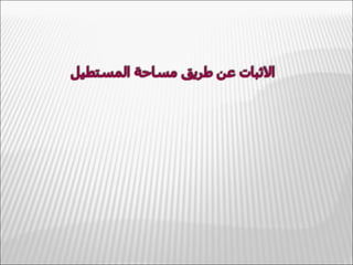 مساحة المعين 